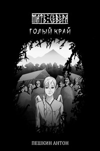 Голый край - Антон Пешкин