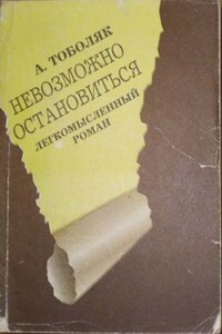 Невозможно остановиться - Анатолий Самуилович Тоболяк