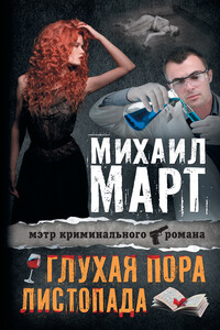 Глухая пора листопада - Михаил Март