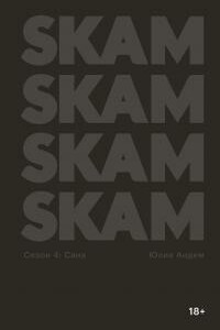 SKAM. Сезон 4: Сана - Юлие Андем