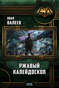 Ржавый Калейдоскоп - Иван Ганниевич Валеев