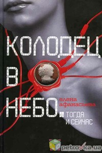 Колодец в небо - Елена Ивановна Афанасьева