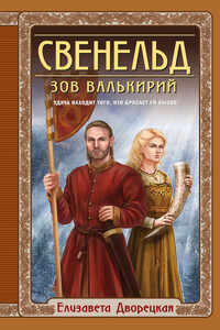 Зов валькирий - Елизавета Алексеевна Дворецкая