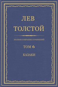 ПСС. Том 06. Казаки - Лев Николаевич Толстой
