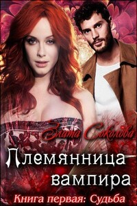 Племянница вампира. Судьба - Злата Соколова