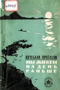 Мы живем на день раньше - Вячеслав Иннокентьевич Протасов