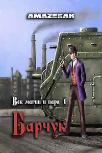 Барчук - Amazerak