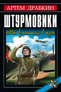 Штурмовики. «Мы взлетали в ад» - Коллектив Авторов