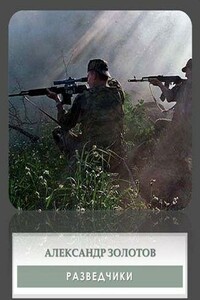 Разведчики - Александр Петрович Золотов