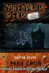 Черная башня и белая лисица - Сергей Юрьевич Сезин
