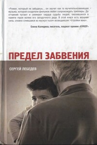 Предел забвения - Сергей Сергеевич Лебедев