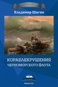 Кораблекрушения Черноморского флота - Владимир Виленович Шигин