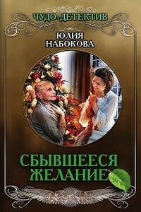 Сбывшееся желание - Юлия Валерьевна Набокова