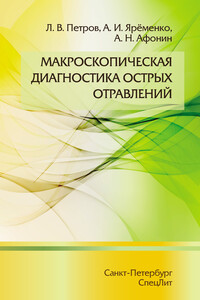 Макроскопическая диагностика острых отравлений - Алексей Николаевич Афонин, Леонид Валерьевич Петров