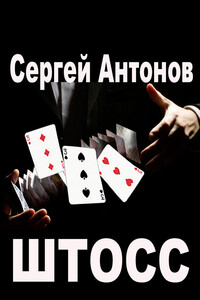 Штосс - Сергей Валентинович Антонов