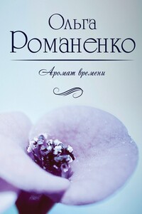 Аромат времени. Стихи и сказки для взрослых - Ольга Ивановна Романенко