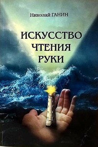 Искусство чтения руки - Николай Борисович Ганин