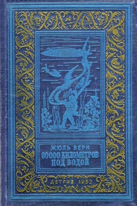 80000 километров под водой - Жюль Верн