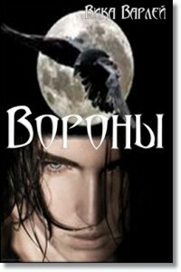 Вороны - Вика Варлей