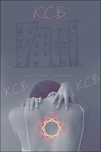 КСВ - Светлана Григорьева
