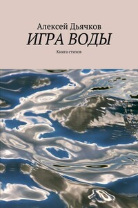 Игра воды - Алексей Владимирович Дьячков