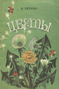 Цветы - Екатерина Васильевна Серова