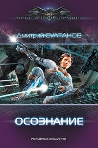 Осознание - Дмитрий Игоревич Султанов