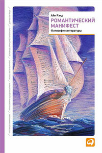 Романтический манифест - Айн Рэнд