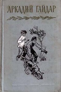 Синие звезды - Аркадий Петрович Гайдар