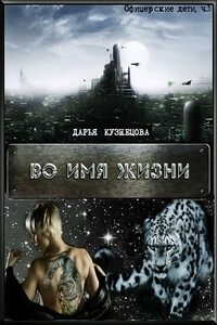 Во имя Жизни - Дарья Андреевна Кузнецова