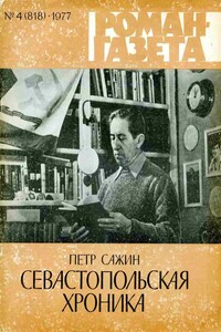 Севастопольская хроника - Петр Александрович Сажин