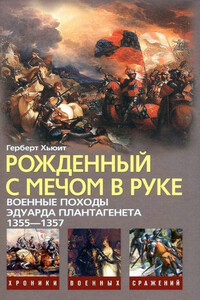 Рожденный с мечом в руке. Военные походы Эдуарда Плантагенета, 1355—1357 - Герберт Хьюит