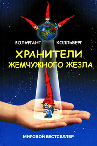 Хранители жемчужного жезла - Вольфганг Колльберг