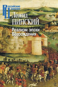 Реализм эпохи Возрождения - Леонид Ефимович Пинский