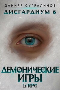 Демонические игры - Данияр Саматович Сугралинов