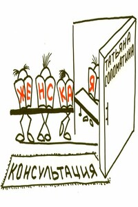 Женская консультация - Татьяна Юрьевна Соломатина