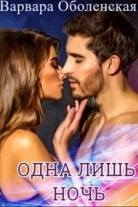 Одна лишь ночь - Варвара Оболенская