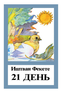 21 день - Иштван Фекете