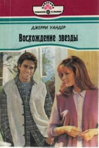 Восхождение звезды - Джерри Уандер