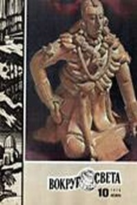 Вокруг Света 1976 № 10 (2433) - Журнал «Вокруг Света»