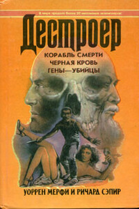 Гены-убийцы - Ричард Сэпир, Уоррен Мерфи