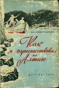 Как я путешествовал по Алтаю - Владимир Васильевич Архангельский