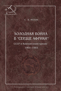 Холодная война в «сердце Африки» - Сергей Васильевич Мазов