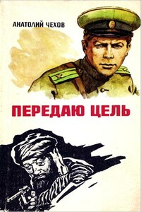 Передаю цель... - Анатолий Викторович Чехов