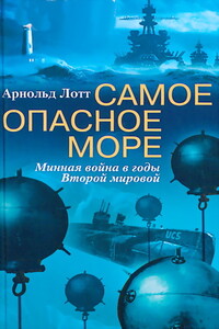 Самое опасное море - Арнольд Лотт