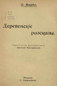 Горе дядюшки Пито - Октав Мирбо