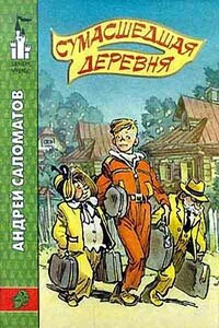 Сумасшедшая деревня - Андрей Васильевич Саломатов