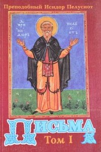 Письма - Исидор Пелусиот