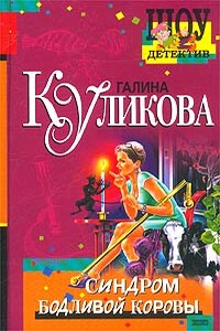 Синдром бодливой коровы - Галина Михайловна Куликова