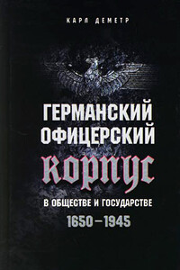 Германский офицерский корпус в обществе и государстве, 1650–1945 - Карл Деметр